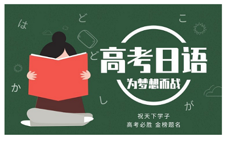 无锡高考日语培训班