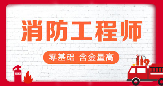 2022年长春一级消防工程师考试时间安排