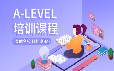 上海比较专业的A-level考试培训机构推荐