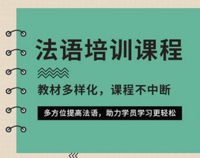 合肥滨湖区法语基础培训课程哪家好
