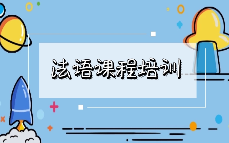 邯郸法语a1培训班哪家专业