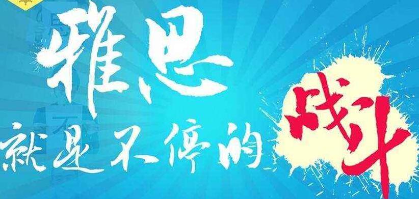 沈阳好一点的雅思寒假班