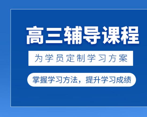 西安高三成绩一般报冲刺辅导能提多少