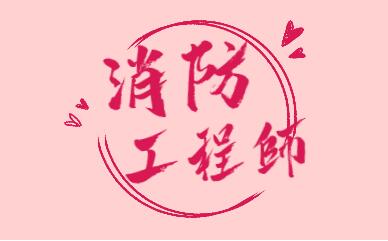 在廊坊2022考一级消防工程师要花多少钱