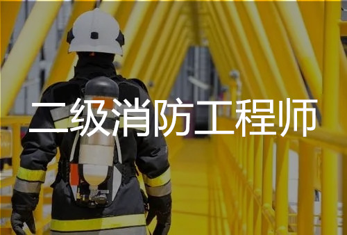 邵阳二级消防工程师培训机构实力前几榜