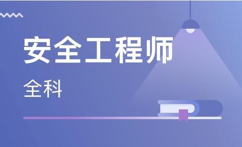 2022廊坊安全工程师报名入口是什么
