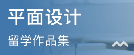 深圳实力强的平面设计作品集培训机构