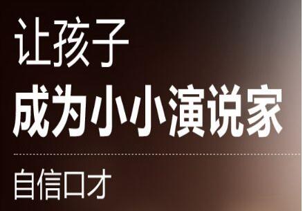 北京德胜门附近少儿演讲口才课 北京德胜门附近少儿演讲口才课