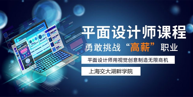 上海徐汇有没有比较专业的平面设计培训机构