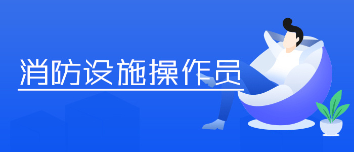 潜江哪里可以办消防设施操作员中级监控证