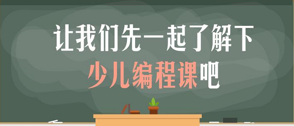 市面上的少儿编程机构该如何选择