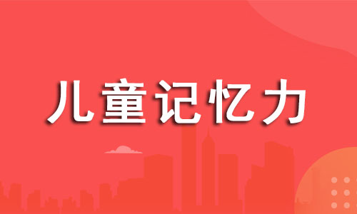 杭州孩子记忆力差的培训班哪个更专业