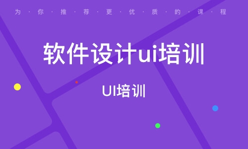 苏州有推荐的UI设计培训机构么