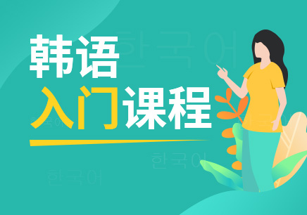 关于厦门市2022年韩语培训机构怎么选择 关于厦门市2022年韩语培训机构怎么选择