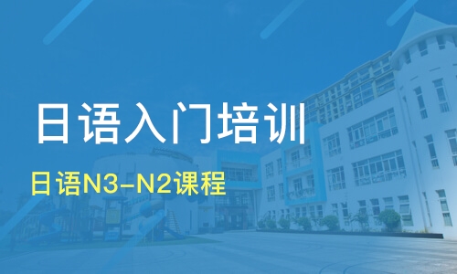 厦门日语N2学习班选择哪个机构的好 厦门日语N2学习班选择哪个机构的好