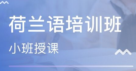 上海徐汇区荷兰语培训机构人气排行