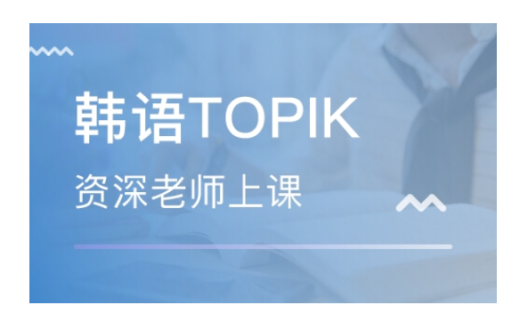 上海黄浦区排行靠前的韩语语培训班