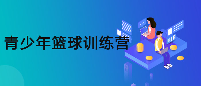 武汉少儿篮球培训基地哪家好