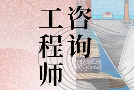 在山西长治哪里可以考咨询工程师证