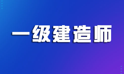 2022海口一级建造师培训机构哪家口碑好