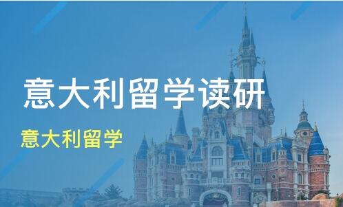 北京意大利留学机构哪家好