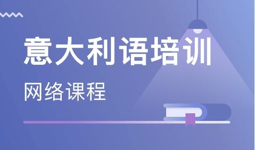 北京有没有比较好的意大利语培训班