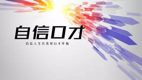 西安教得好的口才训练班