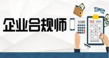 2022年松原企业合规师考试时间及科目