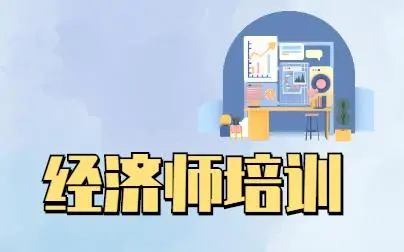 广东靠谱的经济师考证培训机构推荐一家