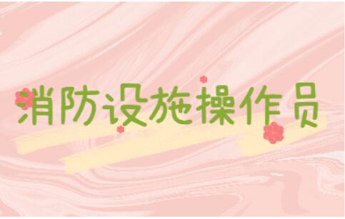 在河北衡水哪里可以考消防员资格证