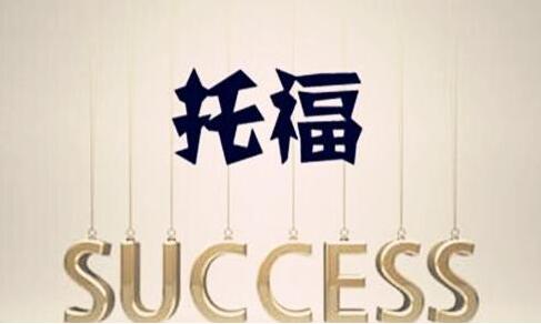 盐城人气好的线下托福培训机构