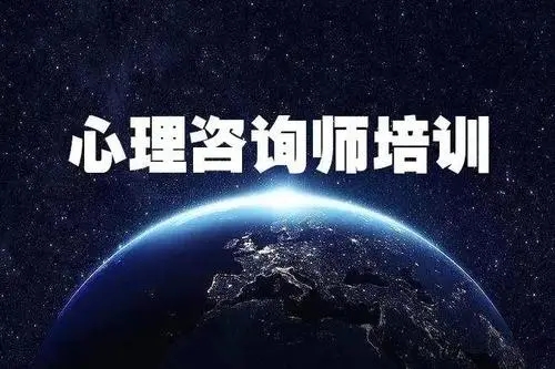 秦皇岛心理咨询师培训班哪家口碑不错