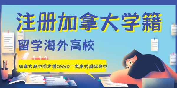 西安高中生OSSD课程培训学校