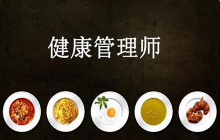 唐山2022健康管理师指定报考机构是哪个