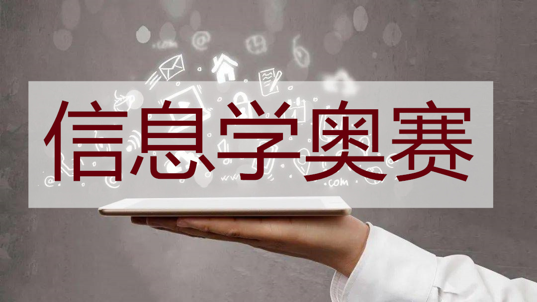 重庆信息学奥赛编程培训机构哪家实力强