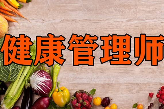 河北唐山本地2022健康管理师报考信息