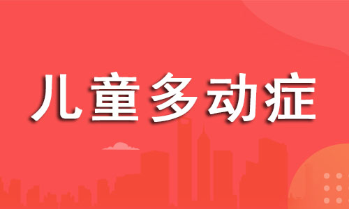 杭州实力前几的孩子多动症培训班选哪一家
