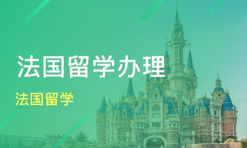 合肥法国留学中介服务机构推荐