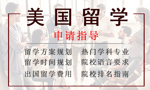 浙江省美国研究生留学机构实力一览