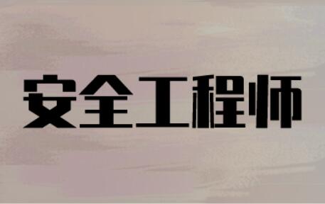 长治名气大的安全工程师考证培训班是哪家