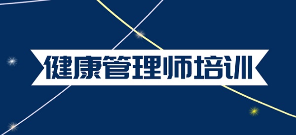 2022报名健康管理师还是营养师呢