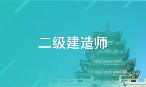 承德靠谱的二级建造师培训班在哪里