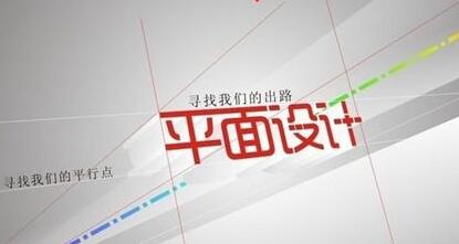 无锡推荐哪家平面设计培训机构