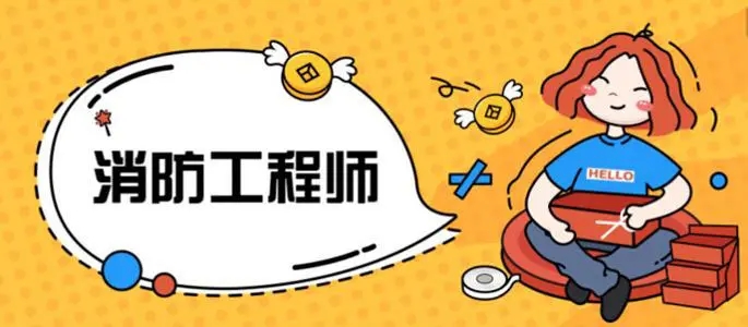 承德消防工程师全科培训班学费多少
