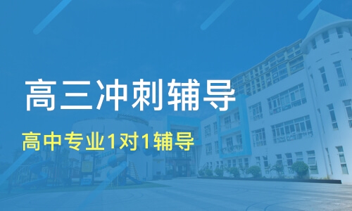 廊坊实力前几的高三一对一补习中心