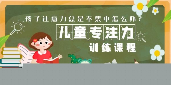 西安见效快的儿童注意力训练机构