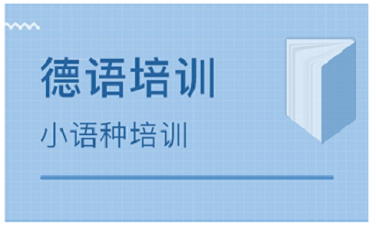 上海浦东区高考德语培训机构人气汇总