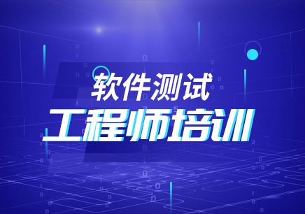 上海哪个地方有软件测试工程师培训机构