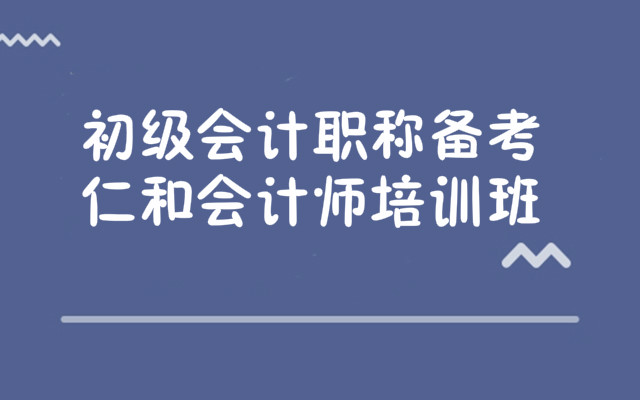十堰初级会计培训班哪家师资比较好