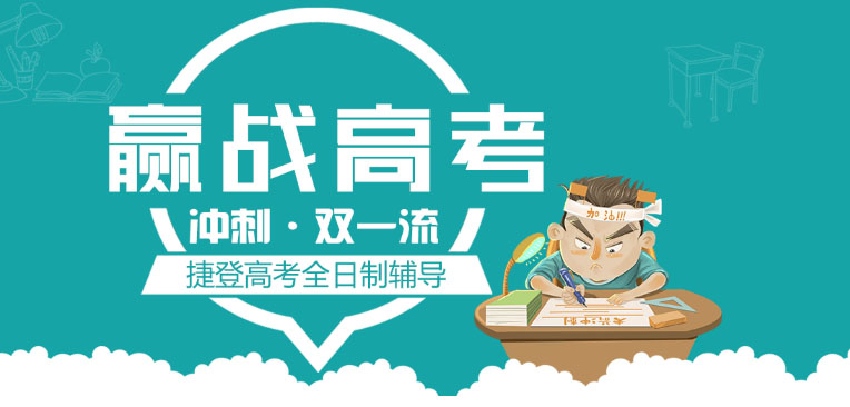 郑州高中封闭补课培训班捷登高中学校